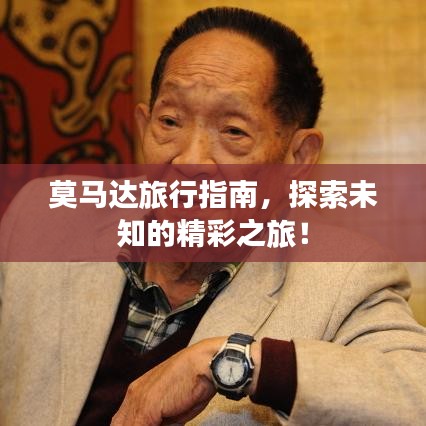 莫马达旅行指南，探索未知的精彩之旅！
