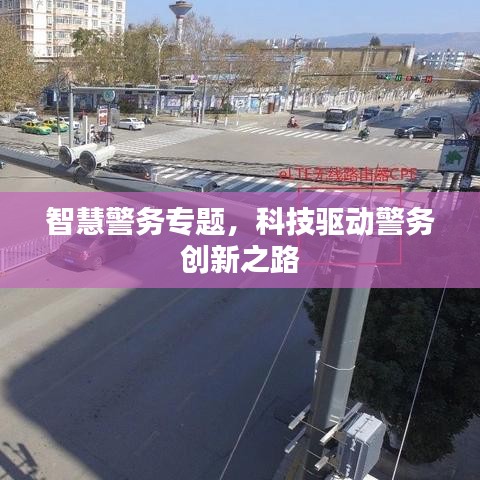 智慧警务专题，科技驱动警务创新之路