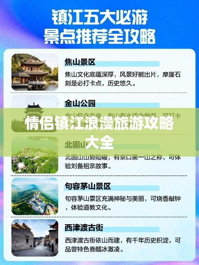 情侣镇江浪漫旅游攻略大全