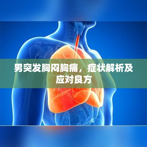 男突发胸闷胸痛，症状解析及应对良方