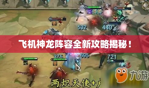 飞机神龙阵容全新攻略揭秘！