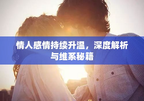 情人感情持续升温，深度解析与维系秘籍