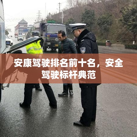 安康驾驶排名前十名，安全驾驶标杆典范