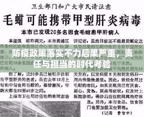 防疫政策落实不力后果严重，责任与担当的时代考验