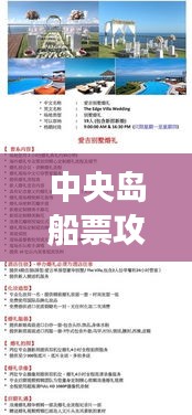 中央岛船票攻略大全，最新指南与出游必备参考
