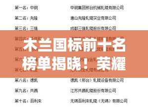 木兰国标前十名榜单揭晓！荣耀与实力并存