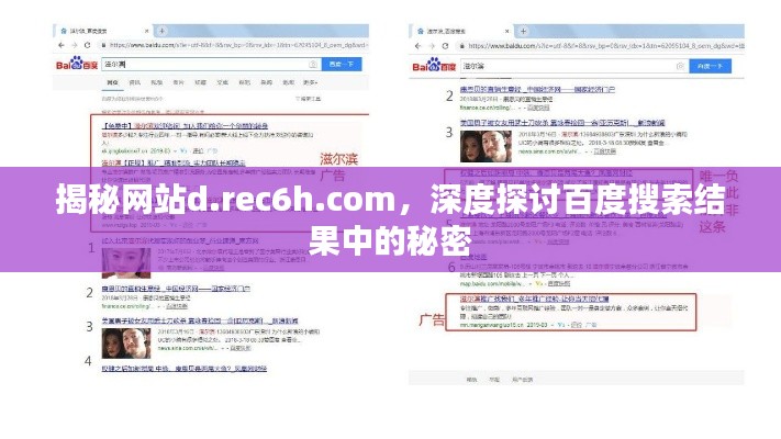 揭秘网站d.rec6h.com，深度探讨百度搜索结果中的秘密