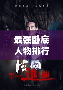 最强卧底人物排行榜TOP10揭秘！