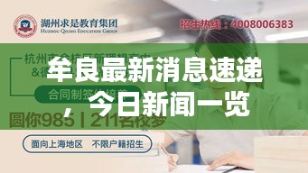 牟良最新消息速递，今日新闻一览