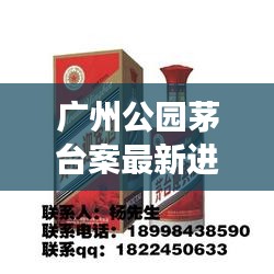 广州公园茅台案最新进展揭秘