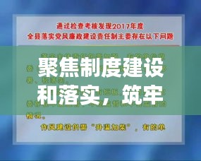聚焦制度建设和落实，筑牢组织高效运行基石