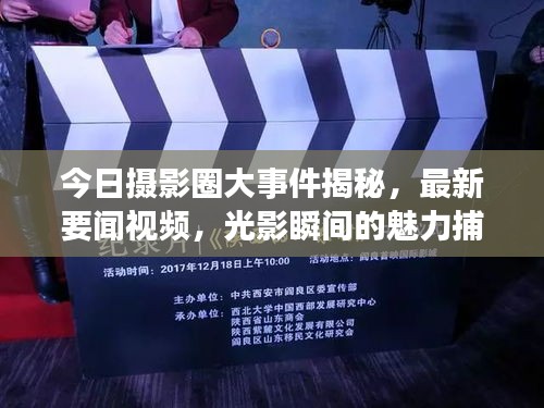 今日摄影圈大事件揭秘，最新要闻视频，光影瞬间的魅力捕捉