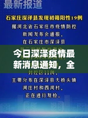 今日深泽疫情最新消息通知，全面关注防控动态