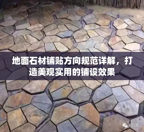 地面石材铺贴方向规范详解，打造美观实用的铺设效果