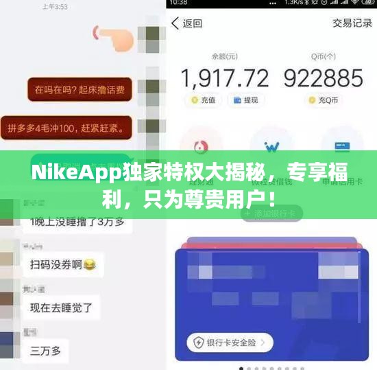 NikeApp独家特权大揭秘，专享福利，只为尊贵用户！