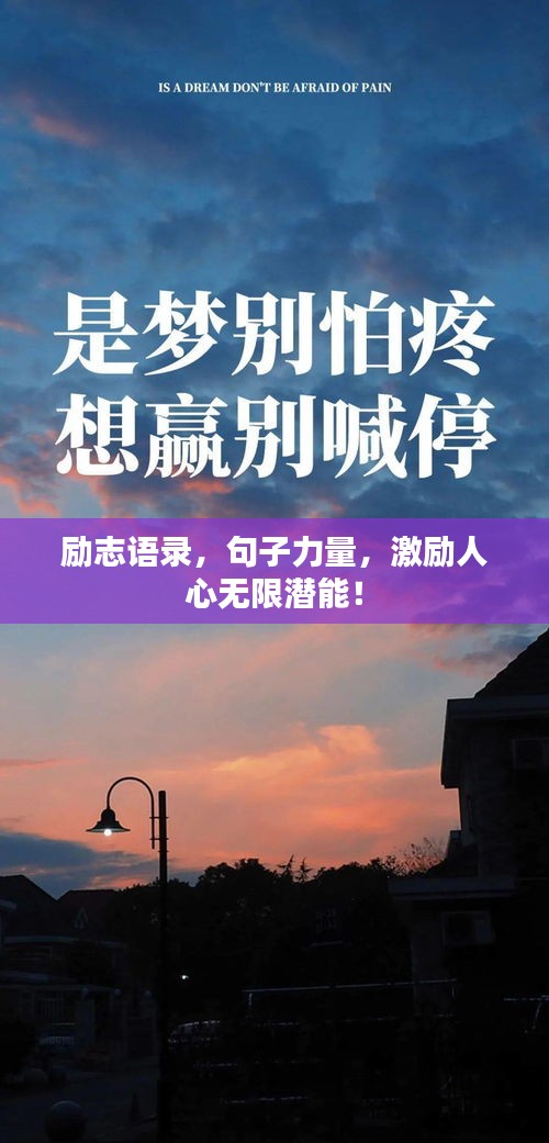 励志语录，句子力量，激励人心无限潜能！