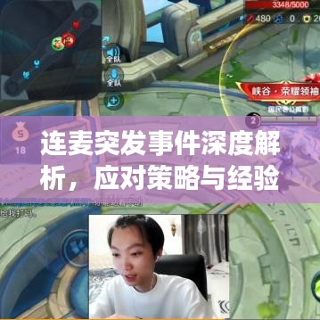 连麦突发事件深度解析，应对策略与经验分享