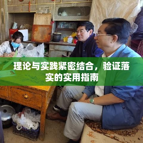 理论与实践紧密结合，验证落实的实用指南
