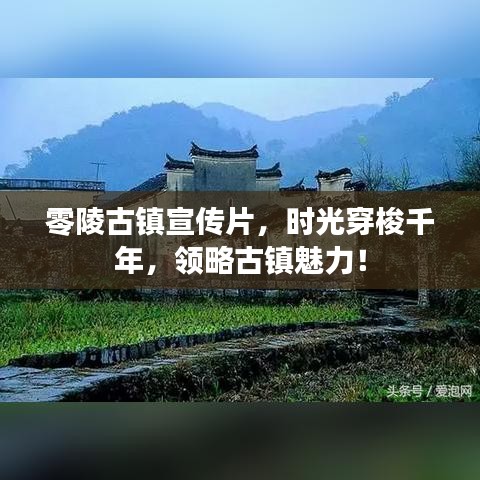 零陵古镇宣传片，时光穿梭千年，领略古镇魅力！