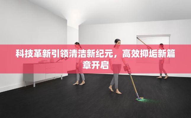 科技革新引领清洁新纪元，高效抑垢新篇章开启