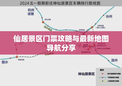 仙居景区门票攻略与最新地图导航分享