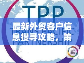 最新外贸客户信息搜寻攻略，策略与技巧深度解析