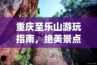 重庆至乐山游玩指南，绝美景点一网打尽！