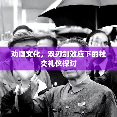 劝酒文化，双刃剑效应下的社交礼仪探讨