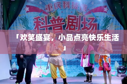 「欢笑盛宴，小品点亮快乐生活」