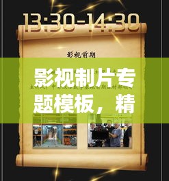 影视制片专题模板，精品影视制作的必备指南手册