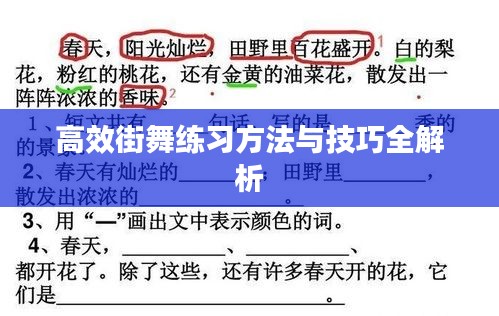 高效街舞练习方法与技巧全解析