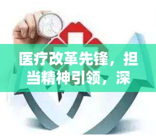 医疗改革先锋，担当精神引领，深化落实医疗改革新动向