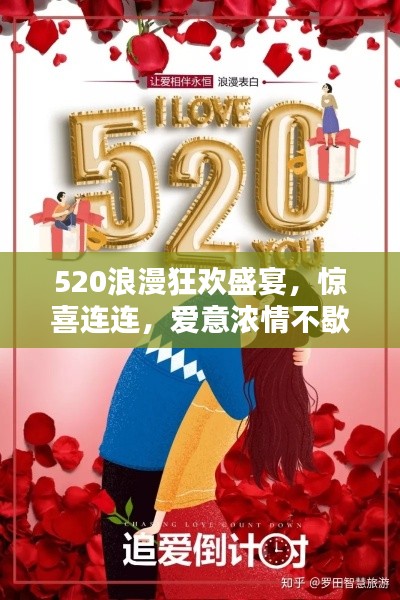 520浪漫狂欢盛宴，惊喜连连，爱意浓情不歇