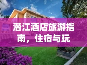 潜江酒店旅游指南，住宿与玩乐完美融合