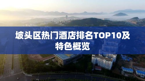 坡头区热门酒店排名TOP10及特色概览