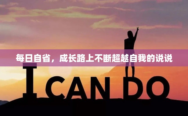每日自省，成长路上不断超越自我的说说