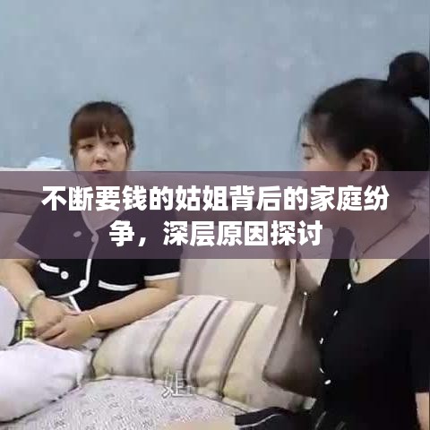 不断要钱的姑姐背后的家庭纷争，深层原因探讨