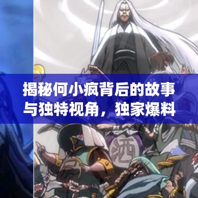 揭秘何小疯背后的故事与独特视角，独家爆料，不容错过！