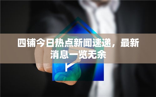 四铺今日热点新闻速递，最新消息一览无余