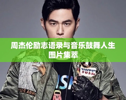 周杰伦励志语录与音乐鼓舞人生图片集萃