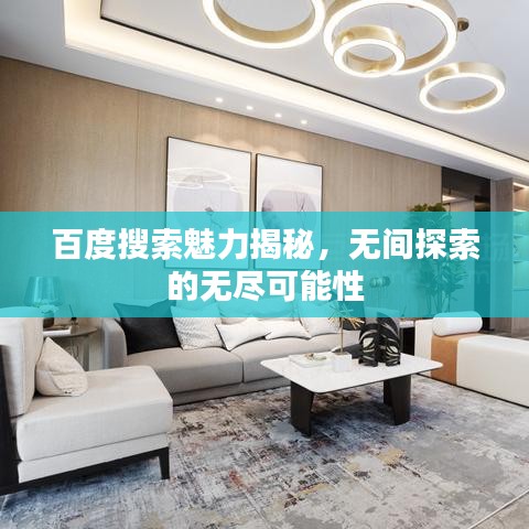 百度搜索魅力揭秘，无间探索的无尽可能性