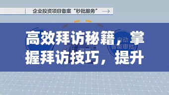 高效拜访秘籍，掌握拜访技巧，提升业务成功率