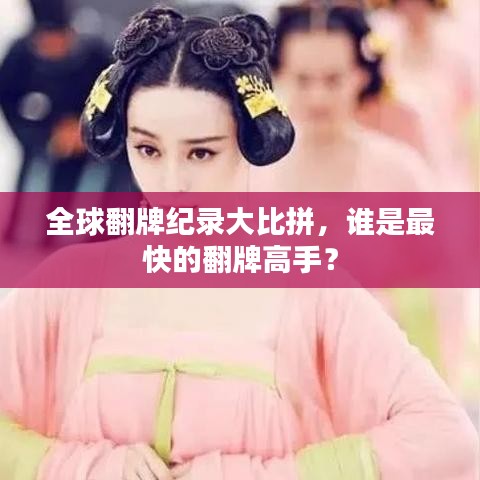 全球翻牌纪录大比拼，谁是最快的翻牌高手？