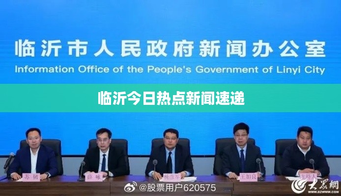 临沂今日热点新闻速递