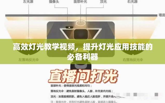 高效灯光教学视频，提升灯光应用技能的必备利器