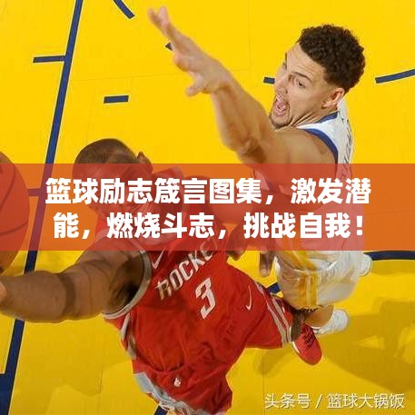 篮球励志箴言图集，激发潜能，燃烧斗志，挑战自我！