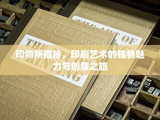 印物所揭秘，印刷艺术的独特魅力与创意之旅