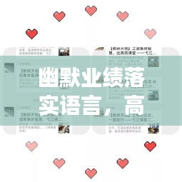 幽默业绩落实语言，高效团队的智慧沟通秘诀