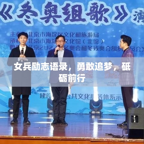 女兵励志语录，勇敢追梦，砥砺前行