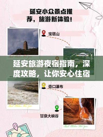 延安旅游夜宿指南，深度攻略，让你安心住宿畅游延安！